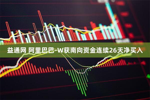 益通网 阿里巴巴-W获南向资金连续26天净买入
